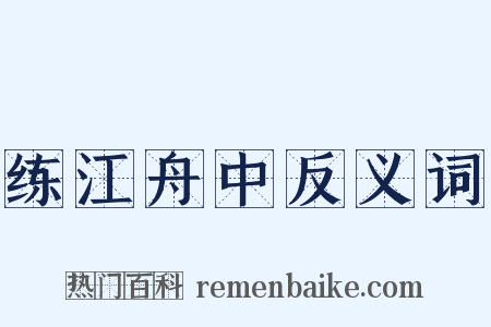 练江舟中反义词是什么意思的图片